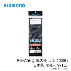 シマノ　RG-A56Q 龍のチラシ (太軸) 3本鈎 4組入 9-1.5