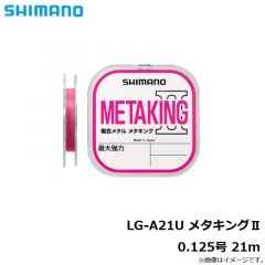 シマノ　LG-A21U メタキング2　 0.125号 21m