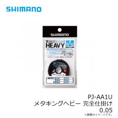 シマノ　PJ-AA1U メタキングヘビー 完全仕掛け 0.05