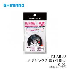 シマノ　PJ-AB1U メタキング2 完全仕掛け 0.01