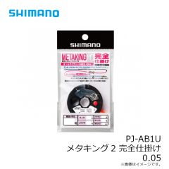 シマノ　PJ-AB1U メタキング2 完全仕掛け 0.05