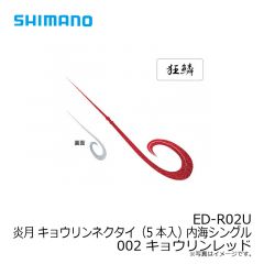 シマノ　ED-R02U 炎月 キョウリンネクタイ（5本入） 内海シングル  002 キョウリンレッド