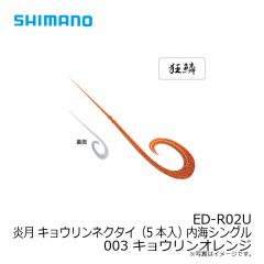 シマノ　ED-R02U 炎月 キョウリンネクタイ（5本入） 内海シングル  003 キョウリンオレンジ