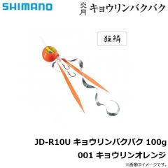 シマノ　JD-R10U 炎月 キョウリンバクバク 100g 001 キョウリンオレンジ