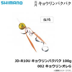 シマノ　JD-R10U 炎月 キョウリンバクバク 100g 002 キョウリンオレG