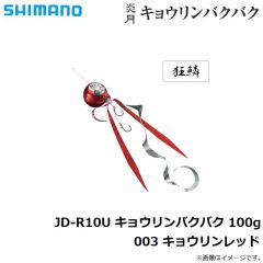 シマノ　JD-R10U 炎月 キョウリンバクバク 100g 003 キョウリンレッド