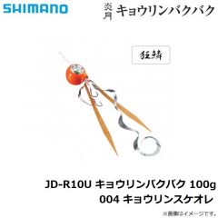 シマノ　JD-R10U 炎月 キョウリンバクバク 100g 004 キョウリンスケオレ