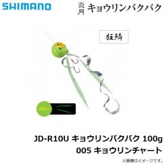 シマノ　JD-R10U 炎月 キョウリンバクバク 100g 005 キョウリンチャート