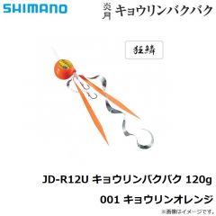 シマノ　JD-R12U 炎月 キョウリンバクバク 120g 001 キョウリンオレンジ