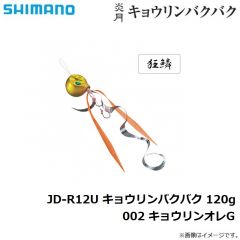 シマノ　JD-R12U 炎月 キョウリンバクバク 120g 002 キョウリンオレG