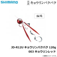 シマノ　JD-R12U 炎月 キョウリンバクバク 120g 003 キョウリンレッド