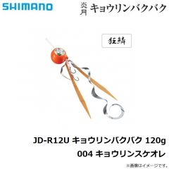 シマノ　JD-R12U 炎月 キョウリンバクバク 120g 004 キョウリンスケオレ