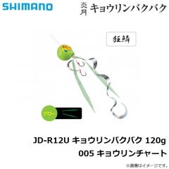 シマノ　JD-R12U 炎月 キョウリンバクバク 120g 005 キョウリンチャート