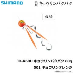 シマノ　JD-R60U 炎月 キョウリンバクバク 60g 001 キョウリンオレンジ