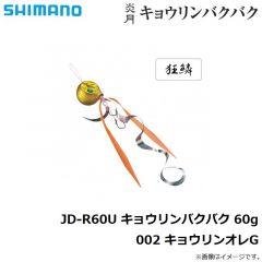 シマノ　JD-R60U 炎月 キョウリンバクバク 60g 002 キョウリンオレG