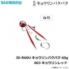 シマノ　JD-R60U 炎月 キョウリンバクバク 60g 003 キョウリンレッド