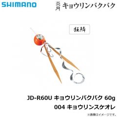 シマノ　JD-R60U 炎月 キョウリンバクバク 60g 004 キョウリンスケオレ