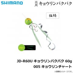 シマノ　JD-R60U 炎月 キョウリンバクバク 60g 005 キョウリンチャート