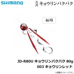 シマノ　JD-R80U 炎月 キョウリンバクバク 80g 003 キョウリンレッド
