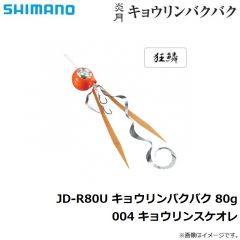 シマノ　JD-R80U 炎月 キョウリンバクバク 80g 004 キョウリンスケオレ
