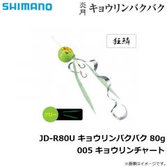 シマノ　JD-R80U 炎月 キョウリンバクバク 80g 005 キョウリンチャート