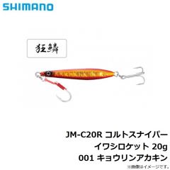 シマノ　JM-C20R コルトスナイパー イワシロケット 20g 001 キョウリンアカキン