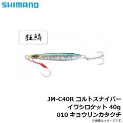 シマノ　JM-C40R コルトスナイパー イワシロケット 40g 010 キョウリンカタクチ