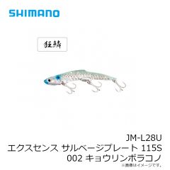 シマノ　JM-L28U エクスセンス サルベージプレート 115S 002 キョウリンボラコノ