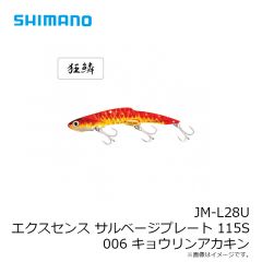 シマノ　JM-L28U エクスセンス サルベージプレート 115S 006 キョウリンアカキン
