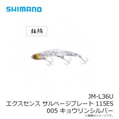 シマノ　JM-L36U エクスセンス サルベージプレート 115ES 005 キョウリンシルバー