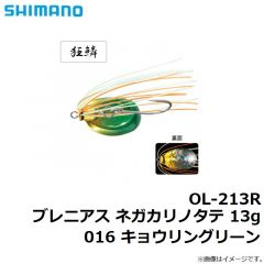 シマノ　OL-213R ブレニアス ネガカリノタテ 13g 016 キョウリングリーン