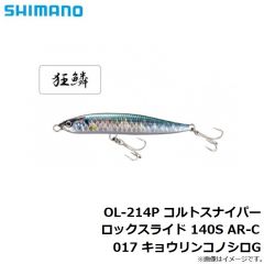 シマノ　OM-240P コルトスナイパー ロックジャーク 140S AR-C 017 キョウリンコノシロＧ
