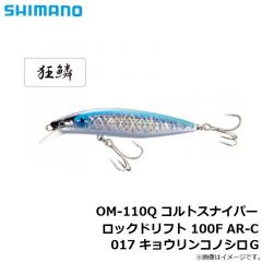 シマノ　OM-110Q コルトスナイパー ロックドリフト 100F AR-C 017 キョウリンコノシロＧ