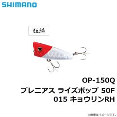 シマノ　OP-150Q ブレニアス ライズポップ 50F 015 キョウリンRH