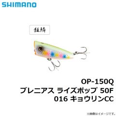 シマノ　OP-150Q ブレニアス ライズポップ 50F 016 キョウリンCC
