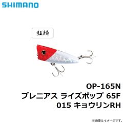 シマノ　OP-165N ブレニアス ライズポップ 65F 015 キョウリンRH