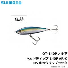 シマノ　OT-140P オシア ヘッドディップ 140F AR-C 005 キョウリンブラック