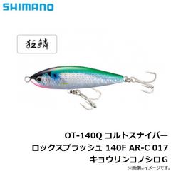 シマノ　OM-240P コルトスナイパー ロックジャーク 140S AR-C 017 キョウリンコノシロＧ