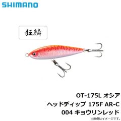 シマノ　OT-175L オシア ヘッドディップ 175F AR-C 004 キョウリンレッド