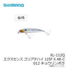 シマノ　XL-112Q エクスセンス ゴリアテハイ 125F X AR-C 012 キョウリンボラ