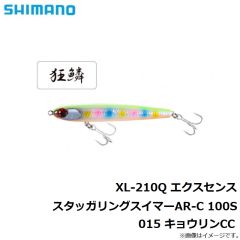 シマノ　XL-210Q エクスセンス スタッガリングスイマーAR-C 100S 015 キョウリンCC