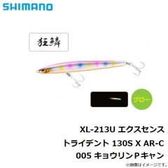 シマノ　XL-213U エクスセンス トライデント 130S X AR-C　005 キョウリンＰキャン