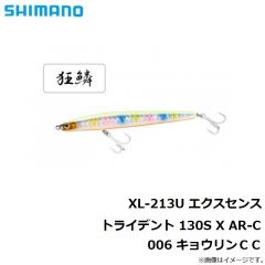シマノ　XL-213U エクスセンス トライデント 130S X AR-C　003 キョウリンＧ