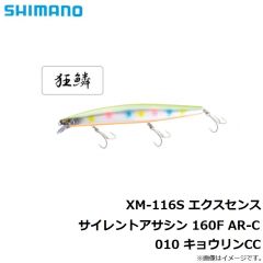 シマノ　XM-116S エクスセンス サイレントアサシン 160F AR-C 009 キョウリンGS