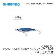 シマノ　XU-B16U オシアペンシル別注平政フラッシュブースト 160F 004 Fトビウオ