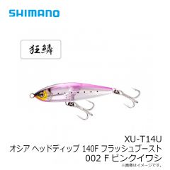 シマノ　XU-T14U オシア ヘッドディップ 140F フラッシュブースト 002 Fピンクイワシ