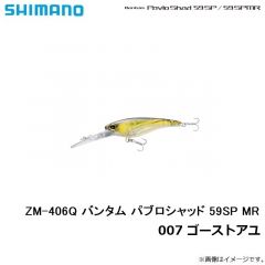 シマノ　ZM-406Q バンタム パブロシャッド 59SP MR 007 ゴーストアユ
