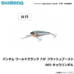 シマノ　ZQ-C73U ワールドクランクフラッシュブースト 73F 005 キョウリンギル