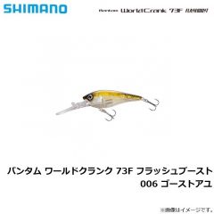 シマノ　ZQ-C73U ワールドクランクフラッシュブースト 73F 006 ゴーストアユ