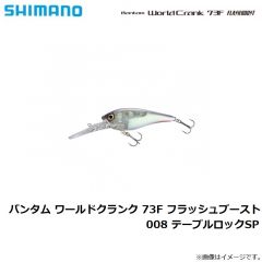 シマノ　ZQ-C73U ワールドクランクフラッシュブースト 73F 008 テーブルロックSP